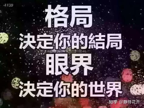 格局大的意思|什么是大格局？大格局的人有哪些表现和思维模式？